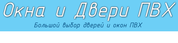 Дом дверей - пластиковые окна и двери ПВХ, стеклопакеты, остекленение балконов